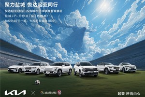苏超烽火燃动长三角 起亚赋能盐城足球掀起全民狂欢