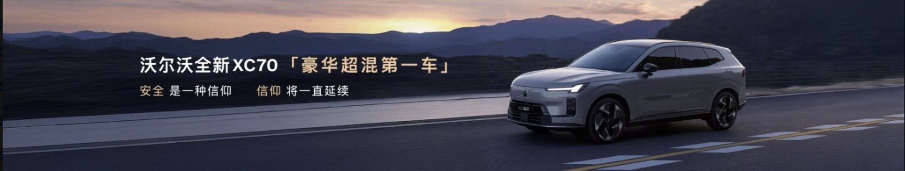重塑电气化豪华新美学！全新XC70全球首发：预售29.99万起