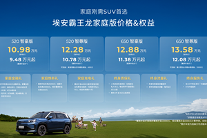 10.98万元起，埃安霸王龙家庭版是家庭刚需首选