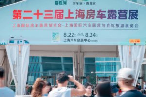 第23届上海国际房车露营展圆满举办，房车市场蓬勃发展精彩继续