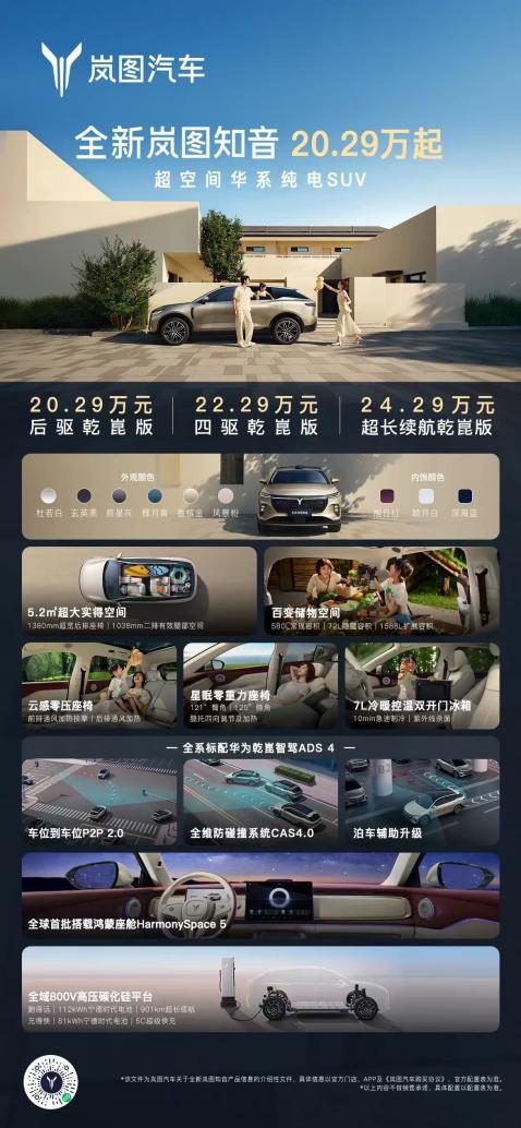 树立第五代纯电SUV标准！全新岚图知音正式上市20.29万元起“宠爱配齐”