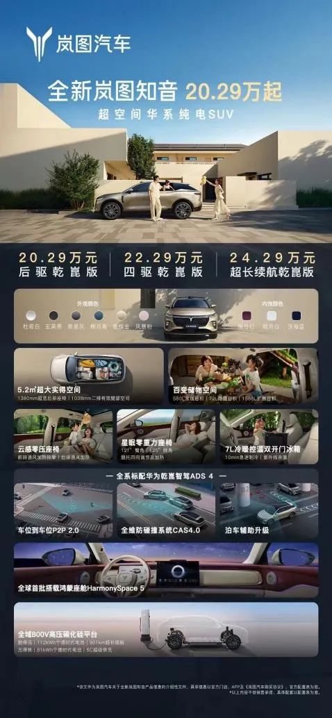 全新岚图知音正式上市20.29万元起“宠爱配齐”