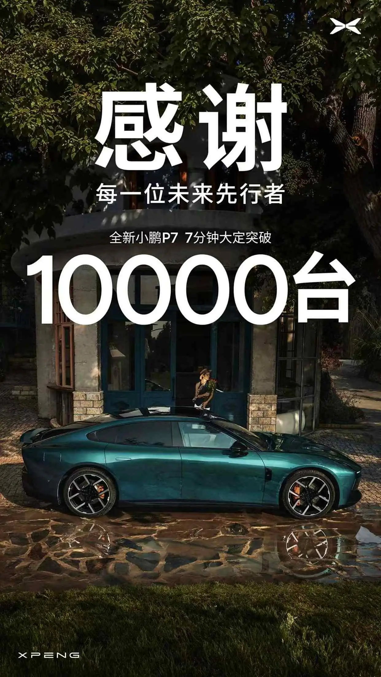 全新小鹏P7上市即爆款：7分钟大定破万，重塑30万级AI轿跑标杆