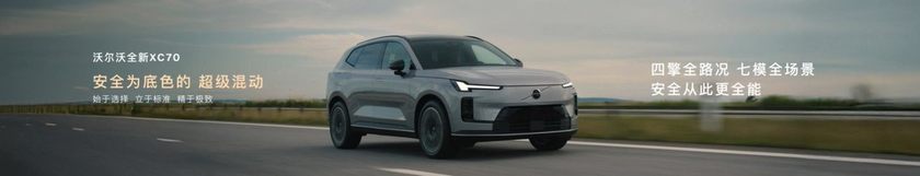 沃尔沃全新XC70全球首发，开启豪华超混新时代