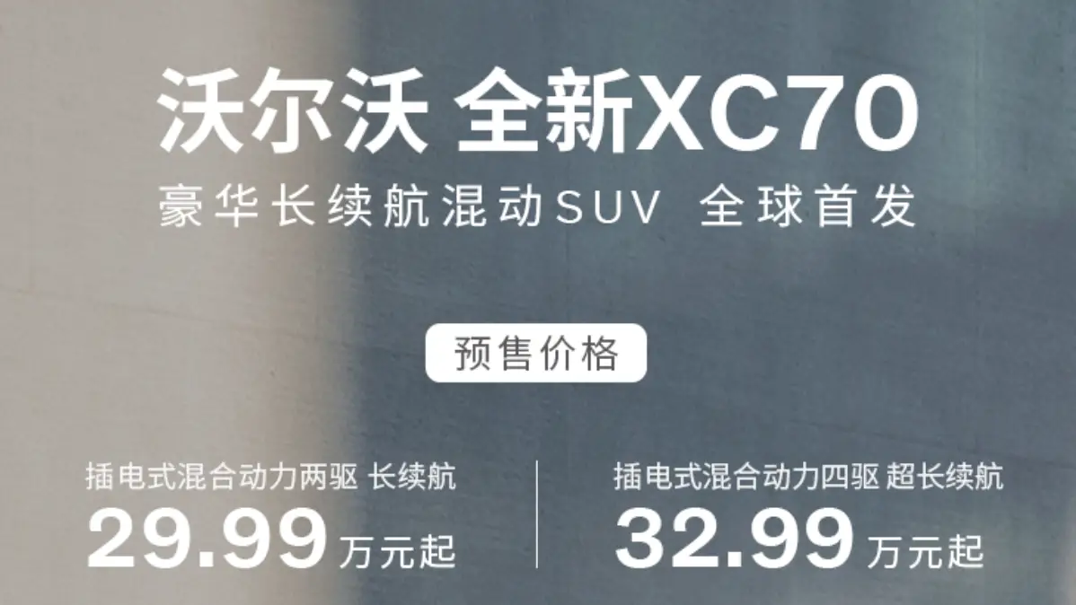 沃尔沃全新XC70预售29.99万起，豪华插混SUV市场迎来新选择