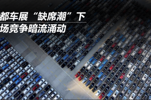 成都车展“缺席潮”下 市场竞争暗流涌动