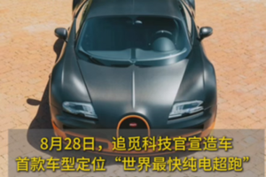 追觅宣布造车！造最快纯电超跑挑战布加迪，网友：造车资质解决了吗？