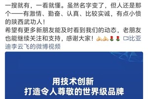 比亚迪李云飞改昵称，名变人不变