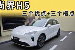 尚界H5：值得注意的三个优点+三个缺点，下定前请知晓！