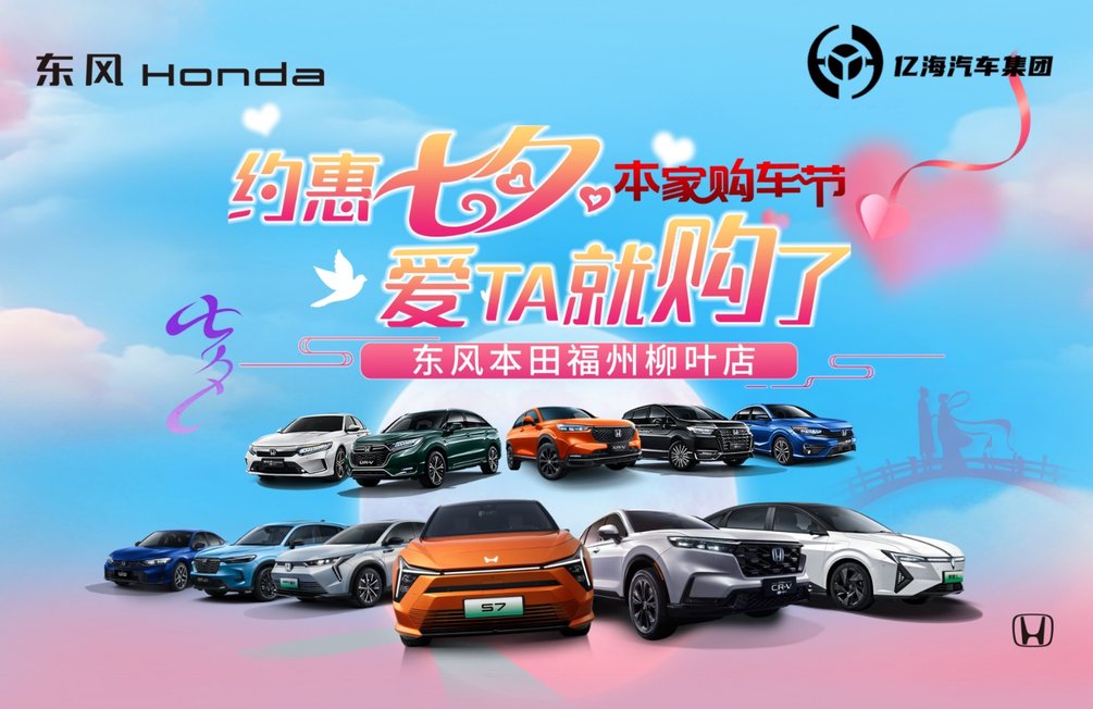 【全闽乐购】汽车嘉年华暨九地市商超展浪漫玩转七夕