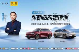 电池“安全感”何来？《张朝阳的物理课》将携手问界探寻答案