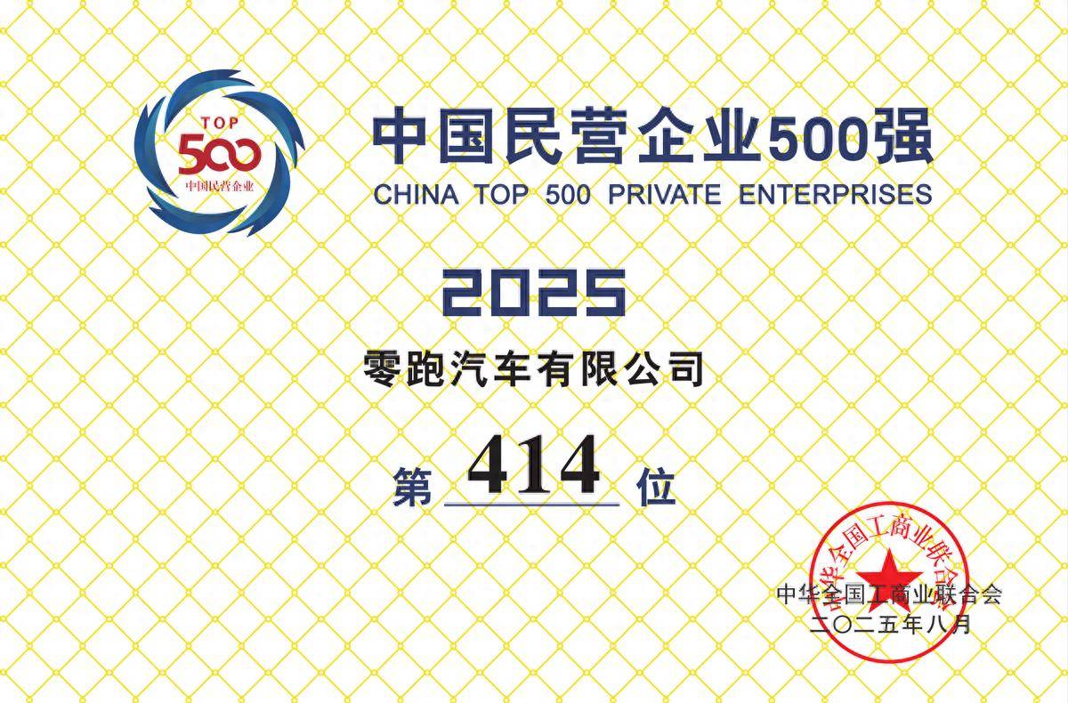 零跑汽车首次上榜中国民营企业500强榜单