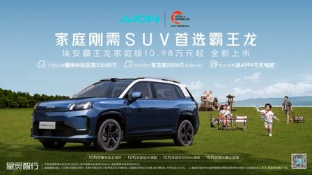 10.98万元起，埃安霸王龙家庭版是家庭刚需首选