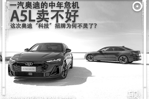 一汽奥迪的中年危机：A5L卖不好，这次奥迪“科技”招牌为何不灵了？