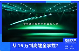 鸿蒙智行 “爆更”！2 小时连发 6 款新车，从 16 万到