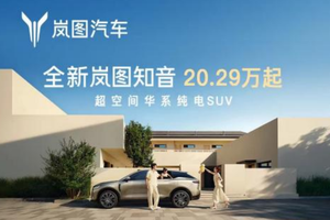 起步即满配！20.29万元起，全新岚图知音正式上市
