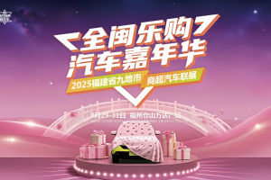 【全闽乐购】汽车嘉年华暨九地市商超展浪漫玩转七夕