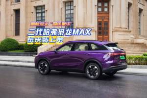 二代哈弗枭龙 MAX 东来紫上市，重新定义 “国民豪华”