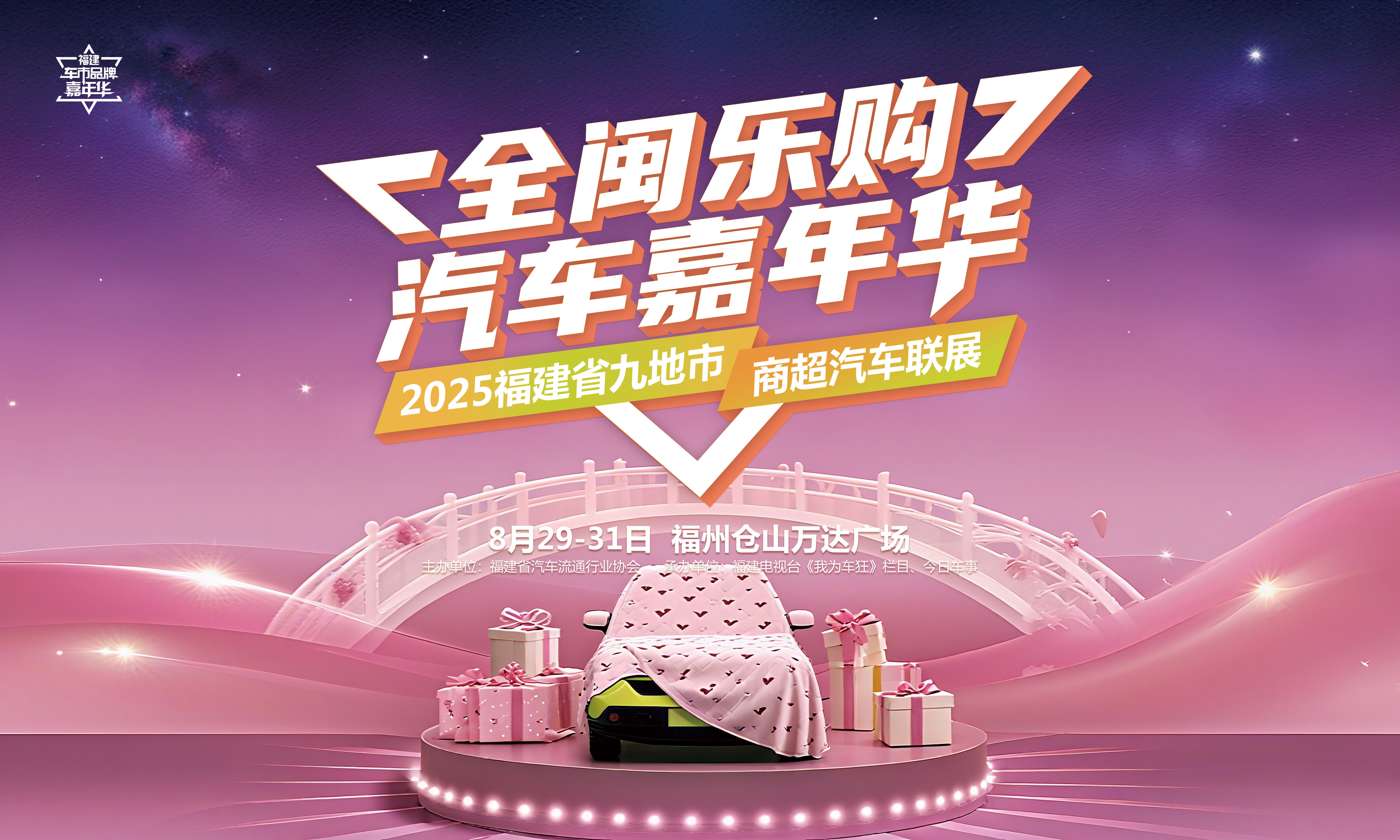 【全闽乐购】汽车嘉年华暨九地市商超展浪漫玩转七夕