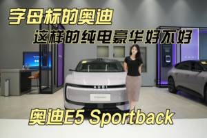 奥迪E5 Sportback：豪华电动轿跑的六大选择理由