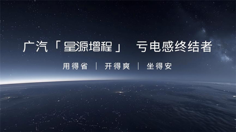 广汽“星源增程”发布，昊铂HL增程版26.98万起上市交付