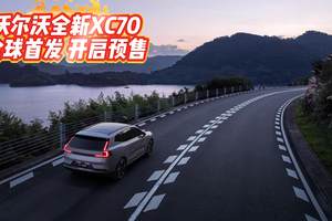 豪华超混新选择！全新沃尔沃XC70全球首发，29.99万元起开启预售