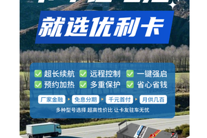 车队老板都在用的“秘密武器”：优利卡货车锂电，一机掌控全局！