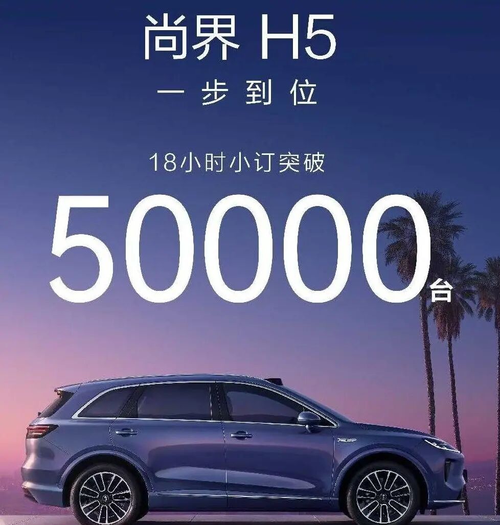 尚界H5爆单，华为系猛攻主流市场