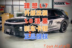 理想L7刹车不理想升级改装原厂10活塞刹车卡钳彻底告别脚软