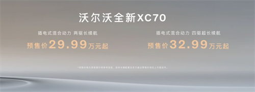 29.99万起！沃尔沃XC70全球首发：四擎四驱+1280km续航