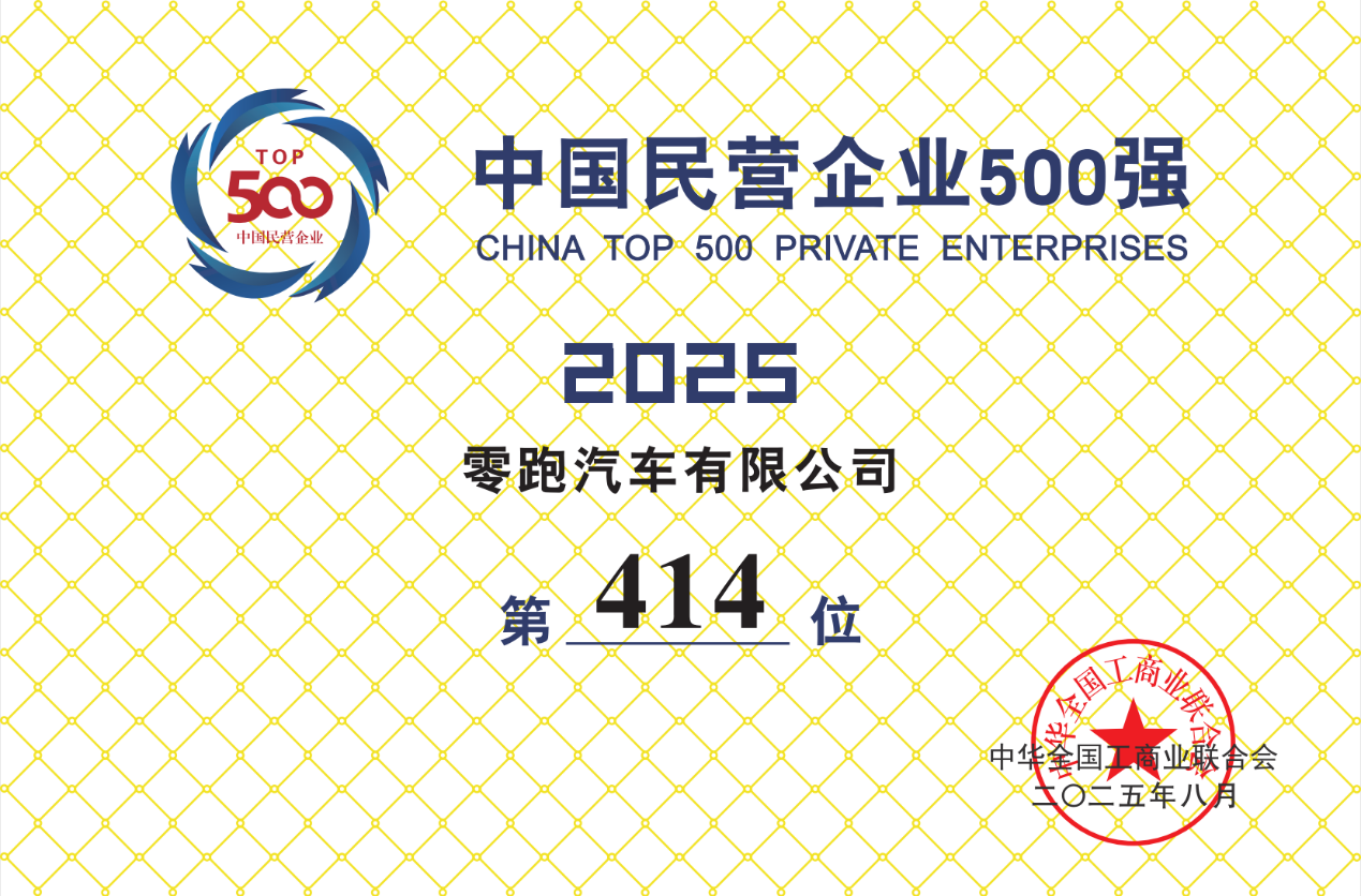 零跑汽车首次上榜中国民营企业500强榜单