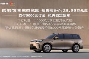 25.99万起预售！传祺向往S9诠释“25万级全系标配智电三大件”
