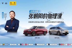 电池“安全感”何来？《张朝阳的物理课》将携手问界探寻答案