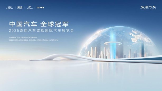 奇瑞以全新产品阵容闪耀成都车展