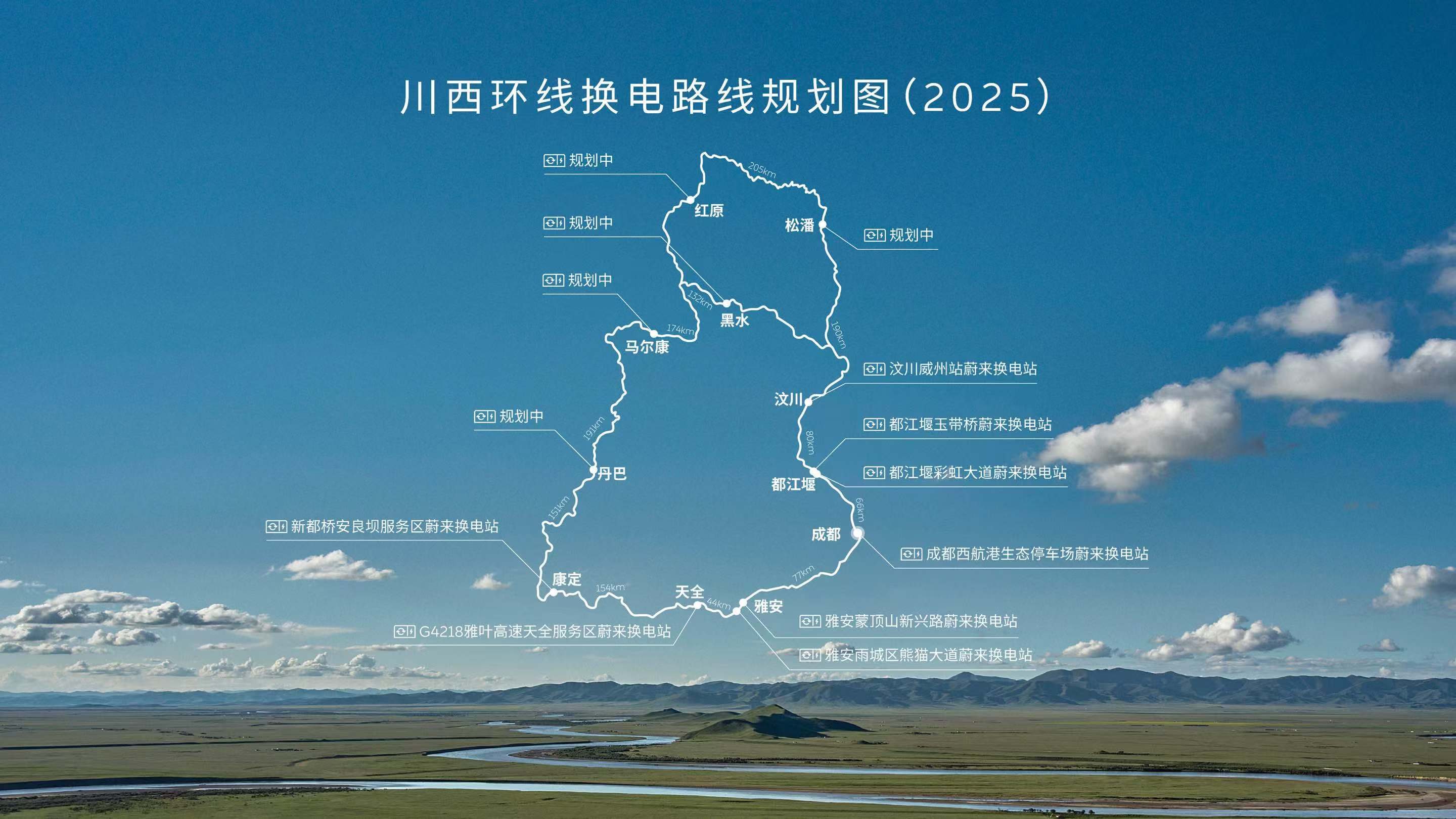 蔚来将于2025年内打通川西环线、滇藏换电路线