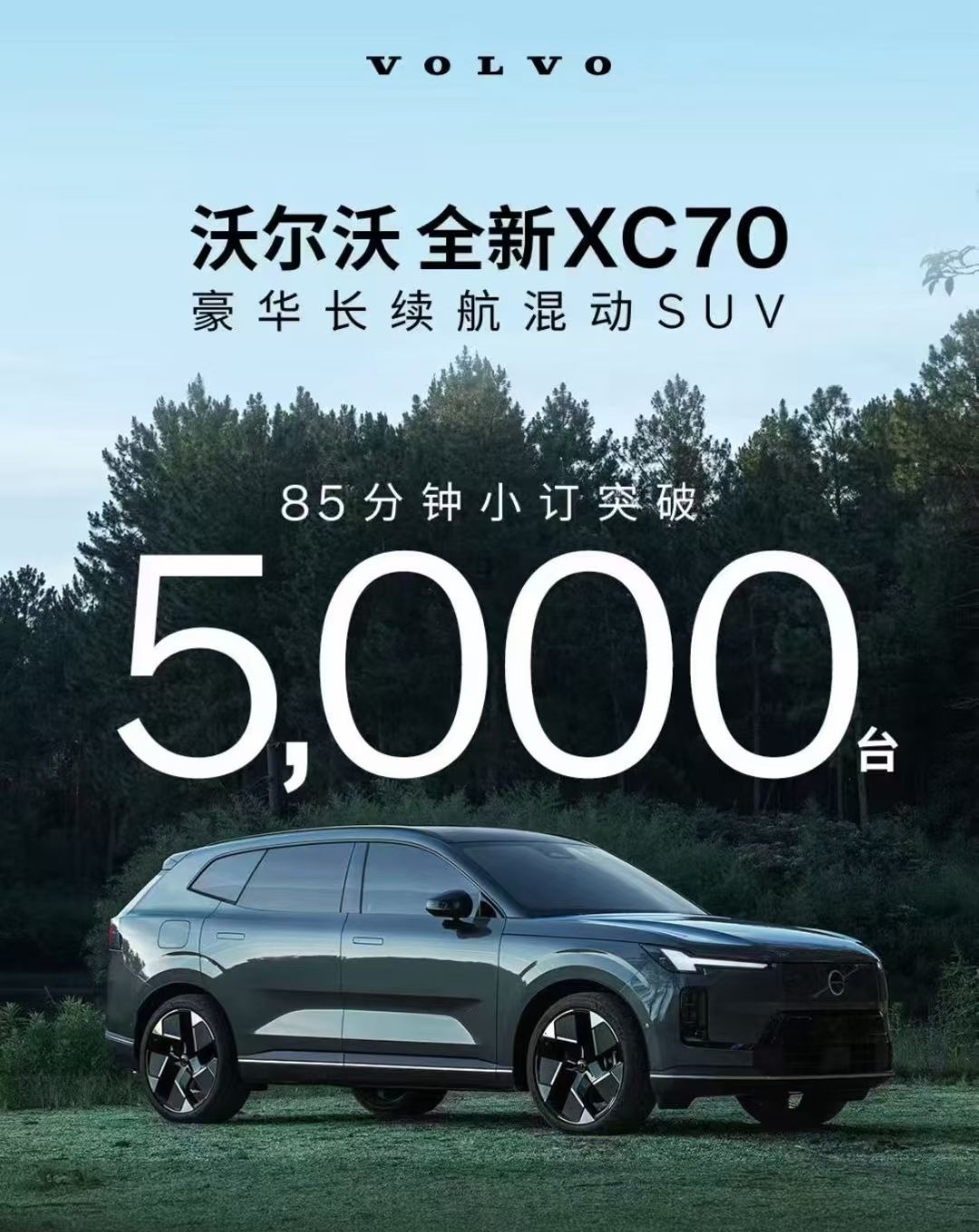 沃尔沃全新XC70开启预售，以全能实力定义豪华超混新标准