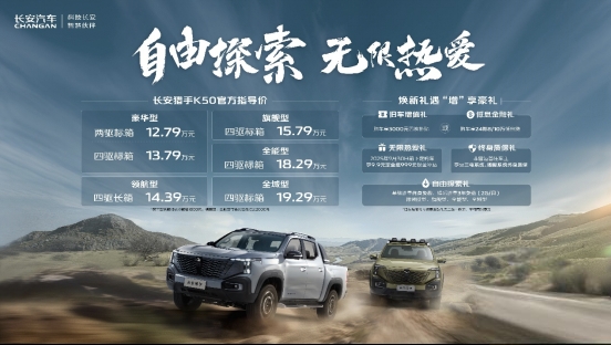 长安猎手K50全系车型上市，以用户生态开启数智新皮卡时代