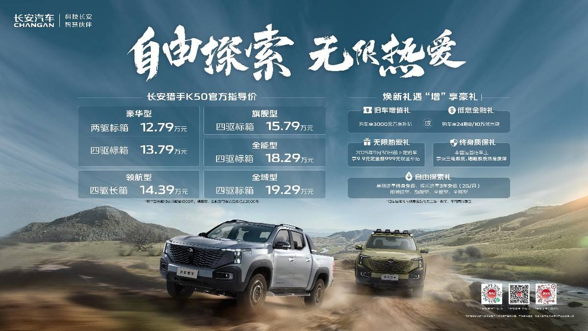 长安猎手K50全系车型上市，售价12.79万元起