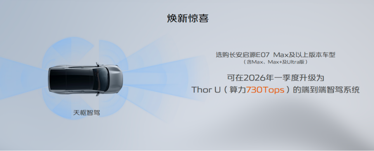 长安启源E07焕新上市 五大升级解锁向往的生活