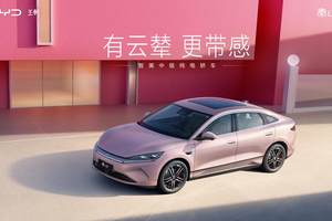 秦L EV上新545KM云辇型 七夕宠粉限时狂欢价12.98万元
