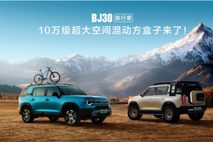 第三排应急无压力 BJ30 旅行家 10.29 万起抢先订
