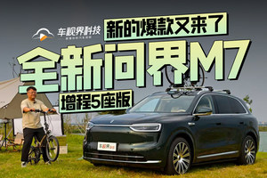新的爆款又来了 静态体验全新问界M7增程5座版