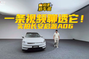 一条视频聊透长安启源A06！站稳15-20万级市场，凭啥？