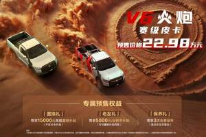22.98万！赛级皮卡V6火炮于成都车展正式预售