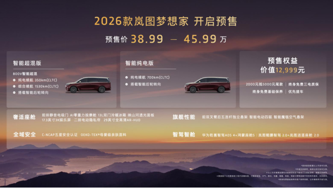纯电续航超350公里，2026款岚图梦想家成都车展预售价38.99万起