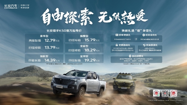 自由探索 无限热爱 长安猎手新价值分享暨K50全系上市，数智新皮卡时代到来