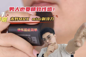 七夕送礼送未野！迷你五刀头+23000高转速硬刚千元级，未野往复式剃须刀测评
