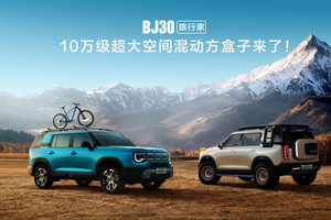 10.29万元起的“旅行方盒子”，BJ30旅行家在成都车展亮相