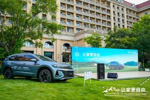让家更自由，一汽-大众全新揽境青岛站上市活动圆满落幕