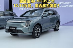 捷途山海L7PLUS上市，权益后10.99万起，能否成为15万级的爆款？